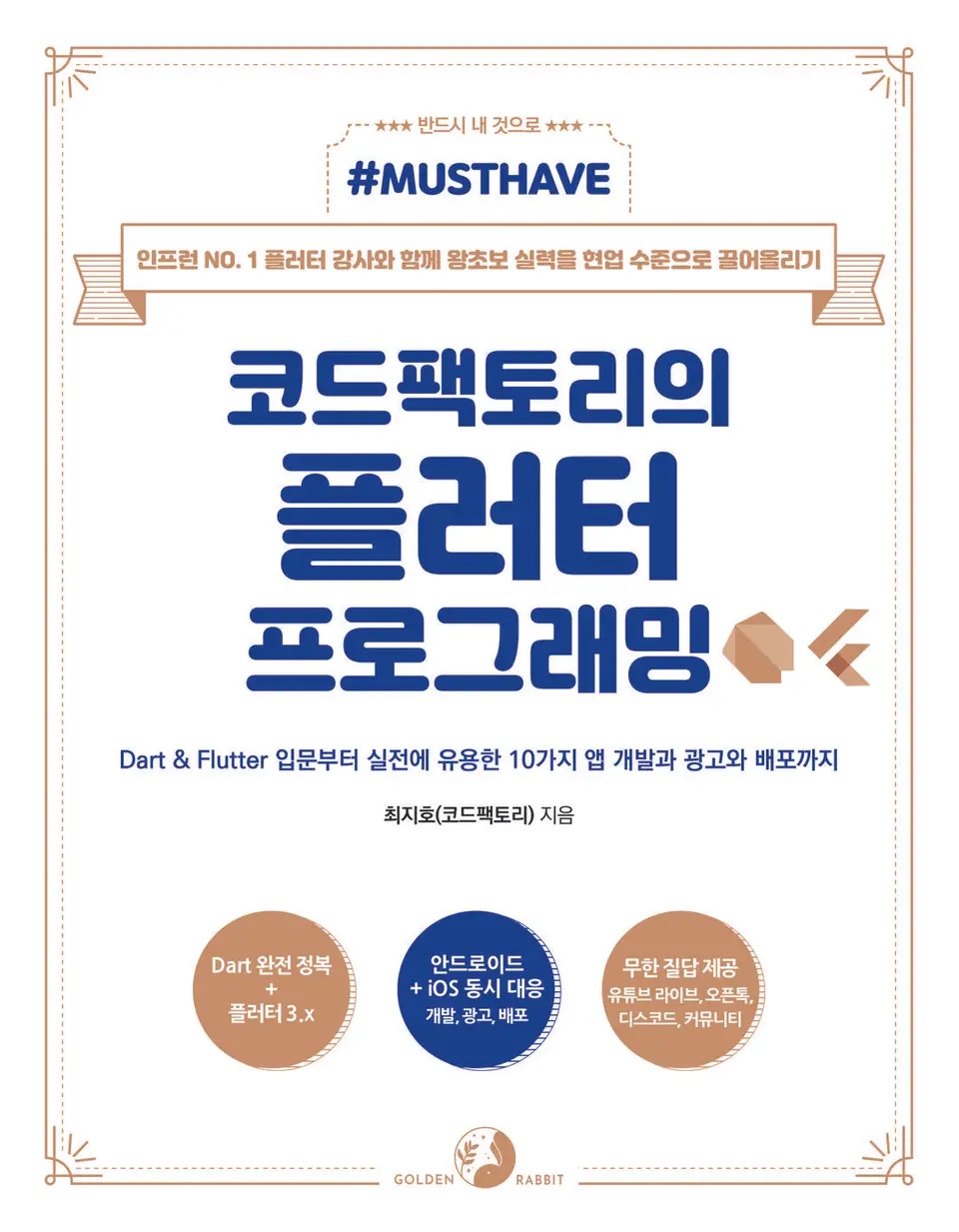 코드팩토리의 플러터 프로그래밍